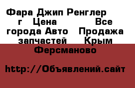 Фара Джип Ренглер JK,07г › Цена ­ 4 800 - Все города Авто » Продажа запчастей   . Крым,Ферсманово